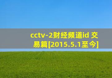 cctv-2财经频道id 交易篇[2015.5.1至今]